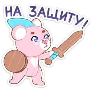 😡 c00e9443 НА ЗАЩИТУ! หมี, ดาบ, โล่, การ์ตูน, น่ารัก, การป้องกัน telegram sticker
