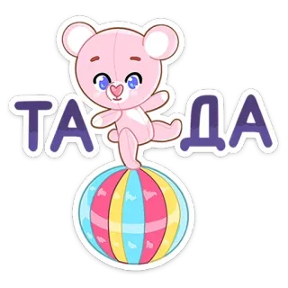 🥳 c755e3c8 ТА-ДА ตุ๊กตาหมี, ลูกบอล, น่ารัก, สติกเกอร์, รัสเซีย, แต่นแต๊น, ร่าเริง telegram sticker