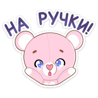 🤗 d02bd574 НА РУЧКИ! หมี, น่ารัก, การ์ตูน, ร้องไห้, คำขอ, ร้องไห้, เด็ก telegram sticker