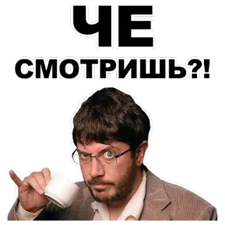 👀 051a5e4e ЧЕ СМОТРИШЬ?! mann, tasse, brille, russisch, frage telegram sticker