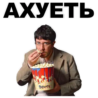 😏 49cb5a3c АХУЕТЬ Popcorn, Mann, Essen, Schockiert, Ausdruck, Schimpfwort telegram sticker