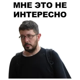 😾 587e4b6f МНЕ ЭТО НЕ ИНТЕРЕСНО Russischer Text, Mann, Ausdruck, Desinteressiert, Gleichgültig telegram sticker