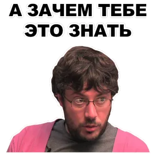 👀 61904fb4 А ЗАЧЕМ ТЕБЕ ЭТО ЗНАТЬ telegram sticker