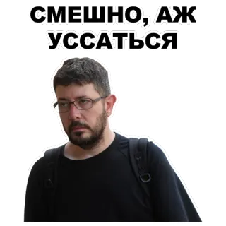 😼 719f37ab СМЕШНО, АЖ УССАТЬСЯ russisch, lustig, lachend, mann, aufkleber telegram sticker