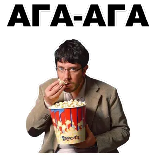 😏 92634175 АГА-АГА mann, popcorn, essen, lässig, snack telegram sticker