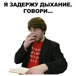 💩 b0d2b631 Я ЗАДЕРЖУ ДЫХАНИЕ. ГОВОРИ... Mann, Lesen, Russisch, Sticker telegram sticker