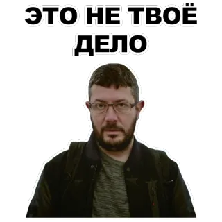 😳 f4ee9183 ЭТО НЕ ТВОЁ ДЕЛО russisch, phrase, aussage, gesicht, mann, brille telegram sticker