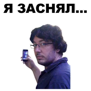 📱 f687d963 Я ЗАСНЯЛ… Mann, Handy, Selfie, Russisch, Porträt telegram sticker