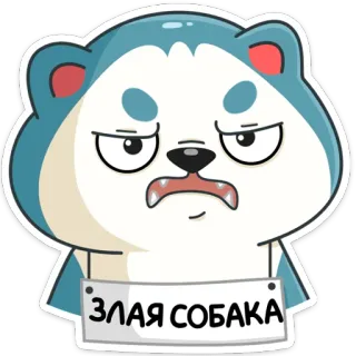 😡 6c5809f8 ЗЛАЯ СОБАКА perro enojado, perro caricatura, sticker perro, texto ruso, sticker animal, irritado, lindo telegram sticker