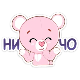 🤷‍♂️ 374a130c НИЧО urso, fofo, desenho animado, rosa, russo, texto telegram sticker