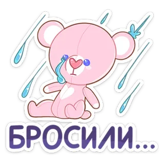 ☔️ 4fa00a6c БРОСИЛИ... urso, chorando, triste, rosa telegram sticker