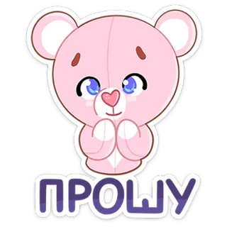 🙏 9b9e9e08 ПРОШУ urso, fofo, adesivo, animal, implorando, pedido, desenho animado telegram sticker