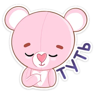 ☺️ acbf5daa ТУТЬ fofo, rosa, urso, adesivo, kawaii, desenho animado telegram sticker