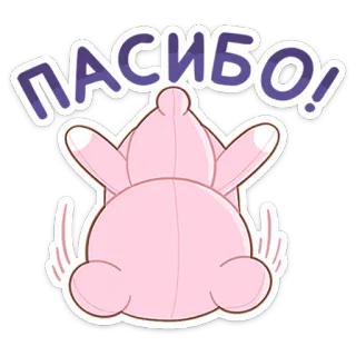 ☺️ f91d0cd1 ПАСИБО! obrigado, russo, fofo, animal, rosa, texto, adesivo telegram sticker