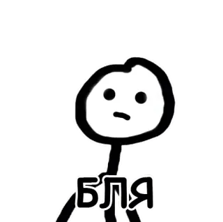 😠 496340ee Бля omino stilizzato, parolaccia, russo, esclamazione telegram sticker