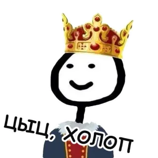 🤴 5407e1b4 Цыц, холоп omino stilizzato, re, corona, zar, contadino telegram sticker