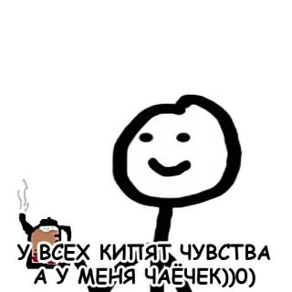 ☕️ 86d00912 У ВСЕХ КИПЯТ ЧУВСТВА А У МЕНЯ ЧАЁЧЕК))О tè, bere, omino stilizzato, divertente, meme telegram sticker