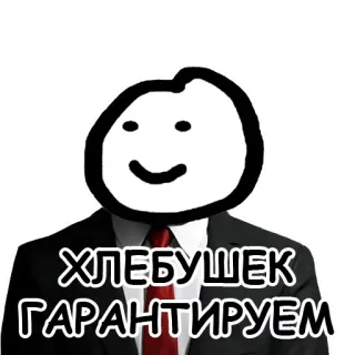 ☝️ c649f78b ХЛЕБУШЕК ГАРАНТИРУЕМ pane, affari, completo, cartone animato, garanzia telegram sticker