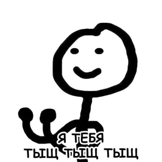 👊 c64f3c04 Я ТЕБЯ ТЫЩ ТЫЩ ТЫЩ omino stilizzato, carino, cartone animato, semplice, arte telegram sticker