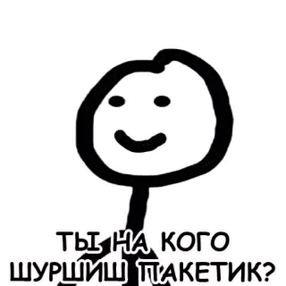 🛍 e773191d ТЫ НА КОГО ШУРШИШЬ ПАКЕТИК? telegram sticker