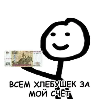 🍞 05976a33 ВСЕМ ХЛЕБУШЕК ЗА МОЙ СЧЁТ omino stilizzato, soldi, rublo, pane, russo, scherzo, meme whatsapp sticker