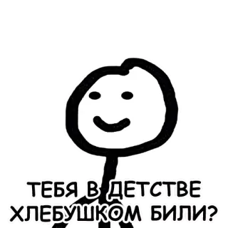 😉 0f416f78 ТЕБЯ В ДЕТСТВЕ ХЛЕБУШКОМ БИЛИ? omino stilizzato, domanda, infanzia, pane, russo whatsapp sticker
