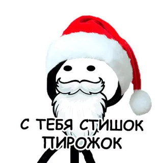 🎅 25e62a4a С ТЕБЯ СТИШОК ПИРОЖОК Natale, Babbo Natale, omino stilizzato, inverno, Capodanno whatsapp sticker