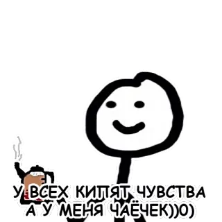 ☕ 49357333 У ВСЕХ КИПЯТ ЧУВСТВА А У МЕНЯ ЧАЁЧЕК))О omino stilizzato, tè, sentimenti, cartoni animati, umorismo whatsapp sticker