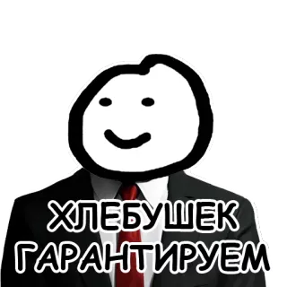 💼 5801d282 ХЛЕБУШЕК ГАРАНТИРУЕМ pane, garanzia, divertente, meme, affari whatsapp sticker