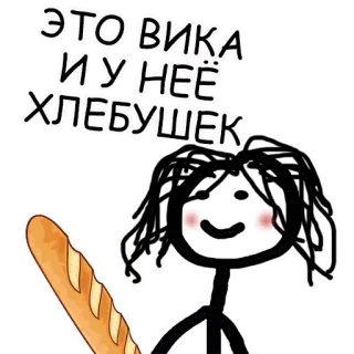 😳 7b3174e4 ЭТО ВИКА И.У. НЕЁ ХЛЕБУШЕК whatsapp sticker