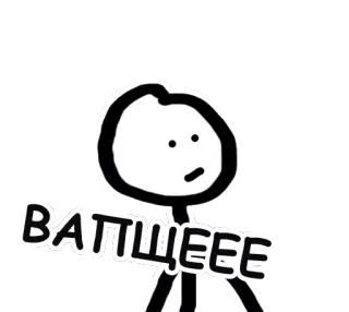 😧 9769a84a ВАЩЕЕЕ omino stilizzato, russo, espressione whatsapp sticker