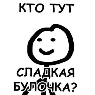 🥰 b2ad741e КТО ТУТ СЛАДКАЯ БУЛОЧКА? carino, dolce, domanda, omino stilizzato, russo whatsapp sticker