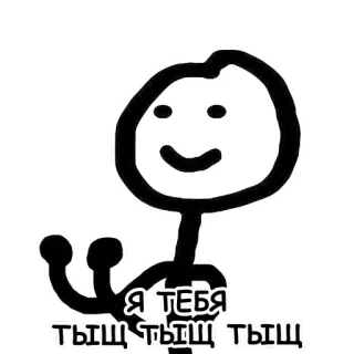 👊 e95fb99c Я ТЕБЯ ТЫЩ ТЫЩ ТЫЩ omino stilizzato, divertente, cartoni animati, meme whatsapp sticker