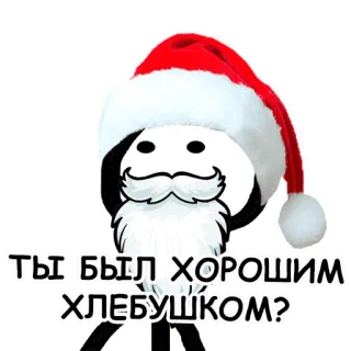 🎅 eed29a4d ТЫ БЫЛ ХОРОШИМ ХЛЕБУШКОМ? babbo natale, natale, capodanno, pane, domanda, adesivo whatsapp sticker