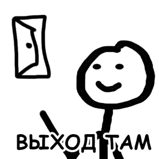 🙈 f2b1b556 ВЫХОД ТАМ whatsapp sticker