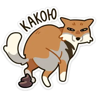 💩 6d5e9739 КАКОЮ volpe, animale, cacca, divertente, adesivo telegram sticker