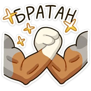🤝 9b238d10 БРАТАН muscoli, fratello, forte, flettere, russo, testo, brillantini telegram sticker
