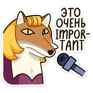 ☝ e049c968 ЭТО ОЧЕНЬ IMPORTANT volpe, importante, microfono, animale, cartone animato, dichiarazione telegram sticker