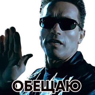 🤝 440fb279 Terminator ОБЕЩАЮ Terminator, promesa, Arnold Schwarzenegger, película, ruso whatsapp sticker