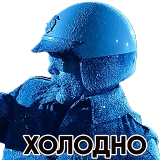 ❄️ 9f442d40 ХОЛОДНО frío, congelado, invierno, policía, casco, nieve, ruso whatsapp sticker