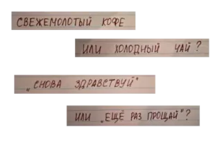 🥺 003808a4 СВЕЖЕМОЛОТЫЙ КОФЕ
или холодный ЧАЙ?
Снова Здравствуй"
ИЛИ ЕЩЁ РАЗ ПРОЩАЙ"? กาแฟ, ชา, รัสเซีย, ทักทาย, อำลา telegram sticker
