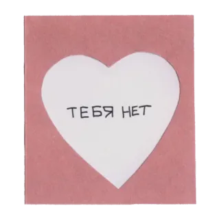 😥 047caedc ТЕБЯ НЕТ หัวใจ, ความรัก, ข้อความรัสเซีย, สติกเกอร์ telegram sticker