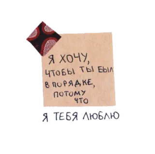 💌 6ddb0d6f Я хочу,
Чтобы ты был
В ПОРЯДКЕ,
Потому
Что
Я ТЕБЯ ЛЮБЛЮ ความรัก, รัสเซีย, ข้อความ, ข้อความ telegram sticker