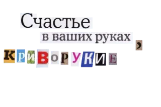 😉 9e2b1319 Счастье в ваших руках, Криворукие รัสเซีย, ข้อความ, หนังสือพิมพ์, ภาพปะติด telegram sticker