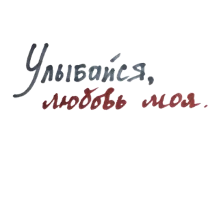 😊 b159ead4 Улыбайся, любовь моя. รัสเซีย, ข้อความ, รอยยิ้ม, ความรัก telegram sticker