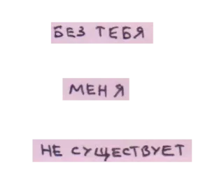 😌 b7f2ea10 БЕЗ ТЕБЯ
МЕНЯ
НЕ СУЩЕСТВУЕТ telegram sticker