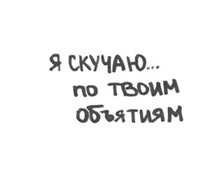 🤗 c44ba0f0 Я СКУЧАЮ... по твоим объятиям ข้อความ, รัสเซีย, คิดถึง, กอด telegram sticker