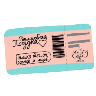 🌴 e3f11125 Волшебная Поездка
Только ты, он, солнце и море. ตั๋ว, ท่องเที่ยว, ความรัก, ดวงอาทิตย์, ทะเล, การ์ตูน telegram sticker