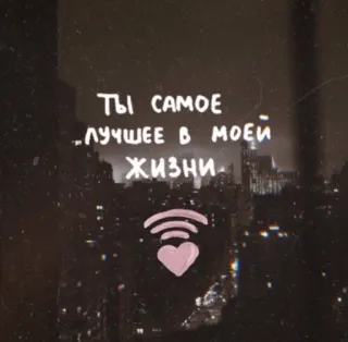 💓 ee7ace03 ТЫ САМОЕ ЛУЧШЕЕ В МОЕЙ ЖИЗНИ ความรัก, หัวใจ, wifi, รัสเซีย, ข้อความ telegram sticker