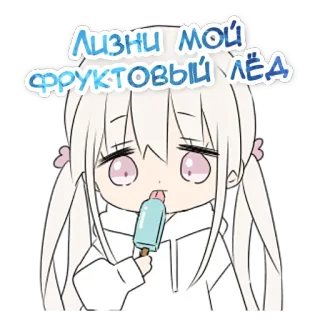 😏 01e3439b Лизни мой фруктовый лёд Аниме, Милый, Девушка, Мороженое, Наклейка whatsapp sticker